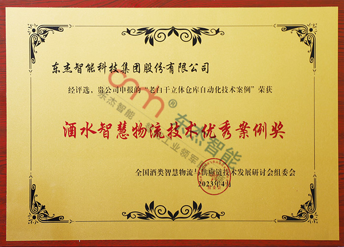 酒水智慧物流技術優秀案例獎
